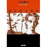 【中古】 夏泊殺人岬 長篇推理/徳間書店/内田康夫 Amazon.co.jp: 夏泊殺人岬: 〈新装版〉 (徳間文庫 う 1-66